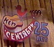 25 лет КСП Сентябрь